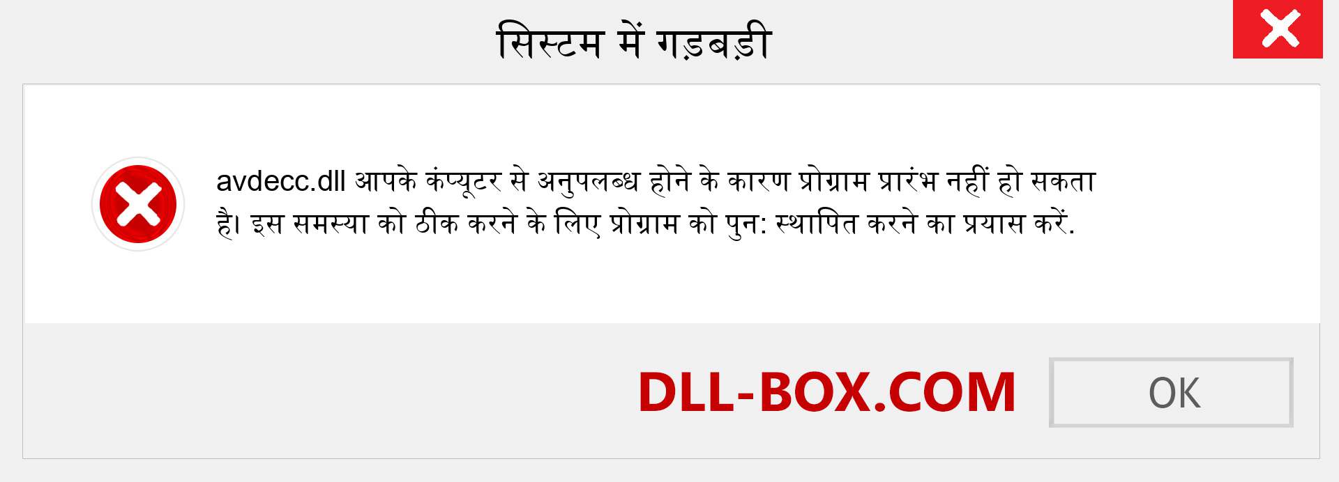 avdecc.dll फ़ाइल गुम है?. विंडोज 7, 8, 10 के लिए डाउनलोड करें - विंडोज, फोटो, इमेज पर avdecc dll मिसिंग एरर को ठीक करें