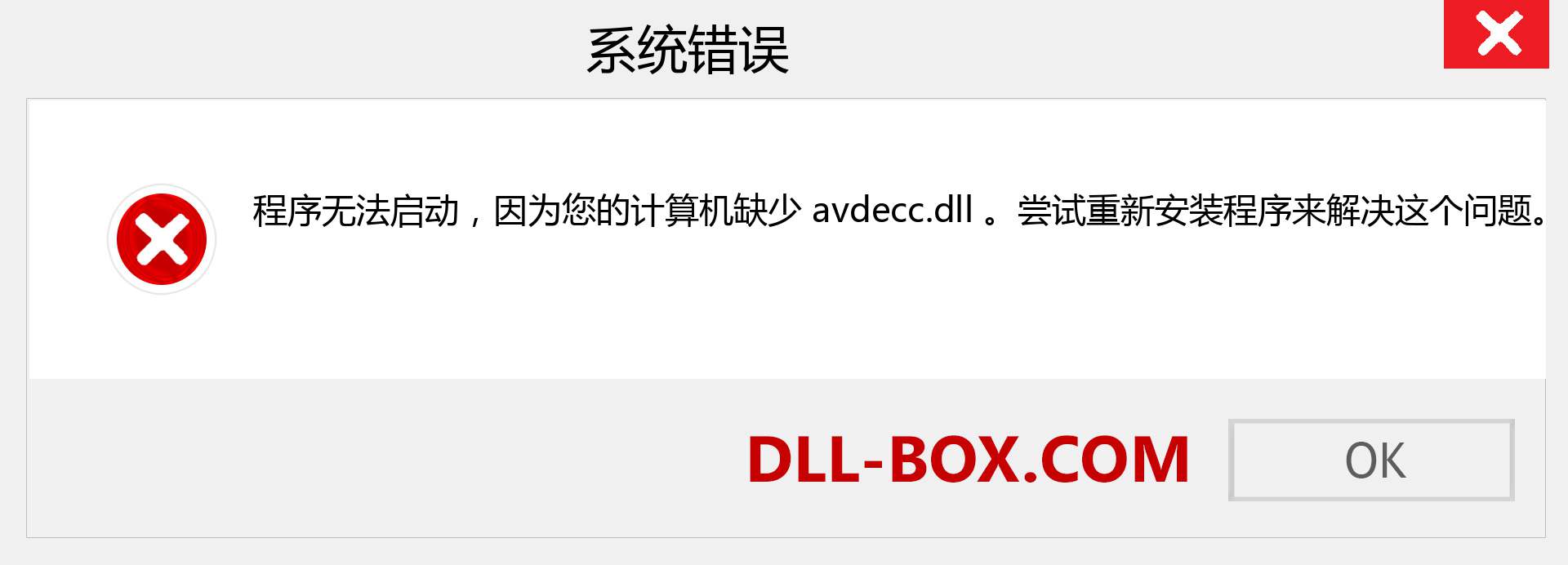 avdecc.dll 文件丢失？。 适用于 Windows 7、8、10 的下载 - 修复 Windows、照片、图像上的 avdecc dll 丢失错误